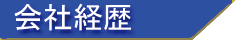 会社経歴